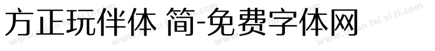 方正玩伴体 简字体转换